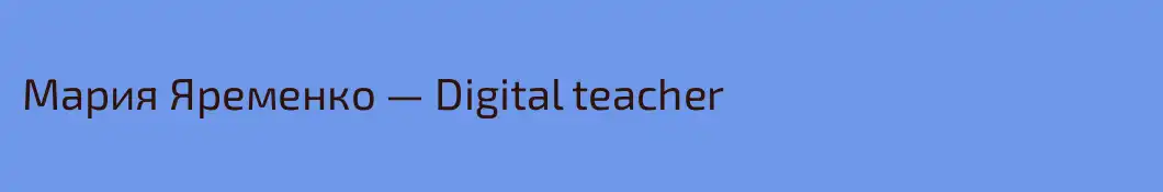 Мария Яременко — Digital teacher